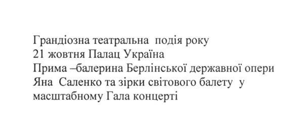 грандіозна театральна подія року 21 жовтня палац україна прима-балерина берлінської державної опери яна саленко та зірки світового балету у масштабному гала концерті