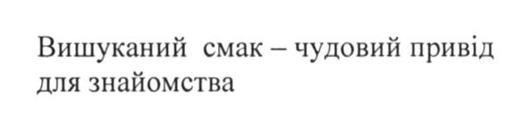 вишуканий смак-чудовий привід для знайомства