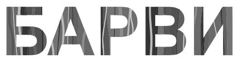 барви