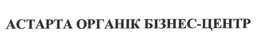 астарта органік бізнес-центр