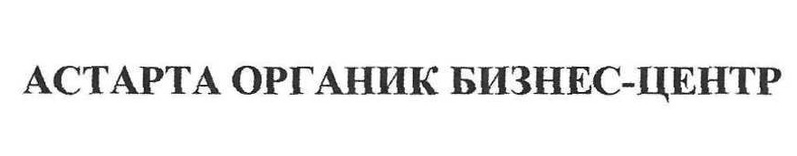астарта органик бизнес-центр