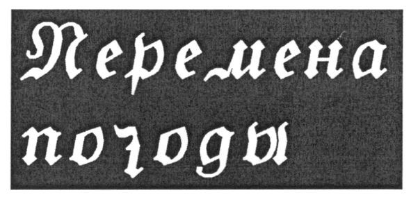 перемена погоды