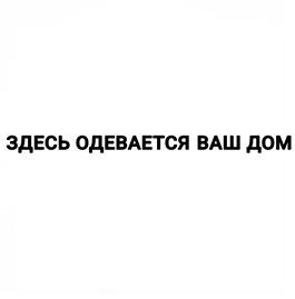 здесь одевается ваш дом