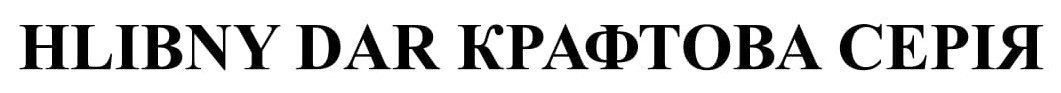 hlibny dar крафтова серія
