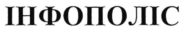 інфополіс