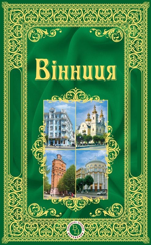вінницька цукерка
