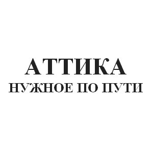 аттика нужное по пути