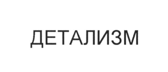 детализм