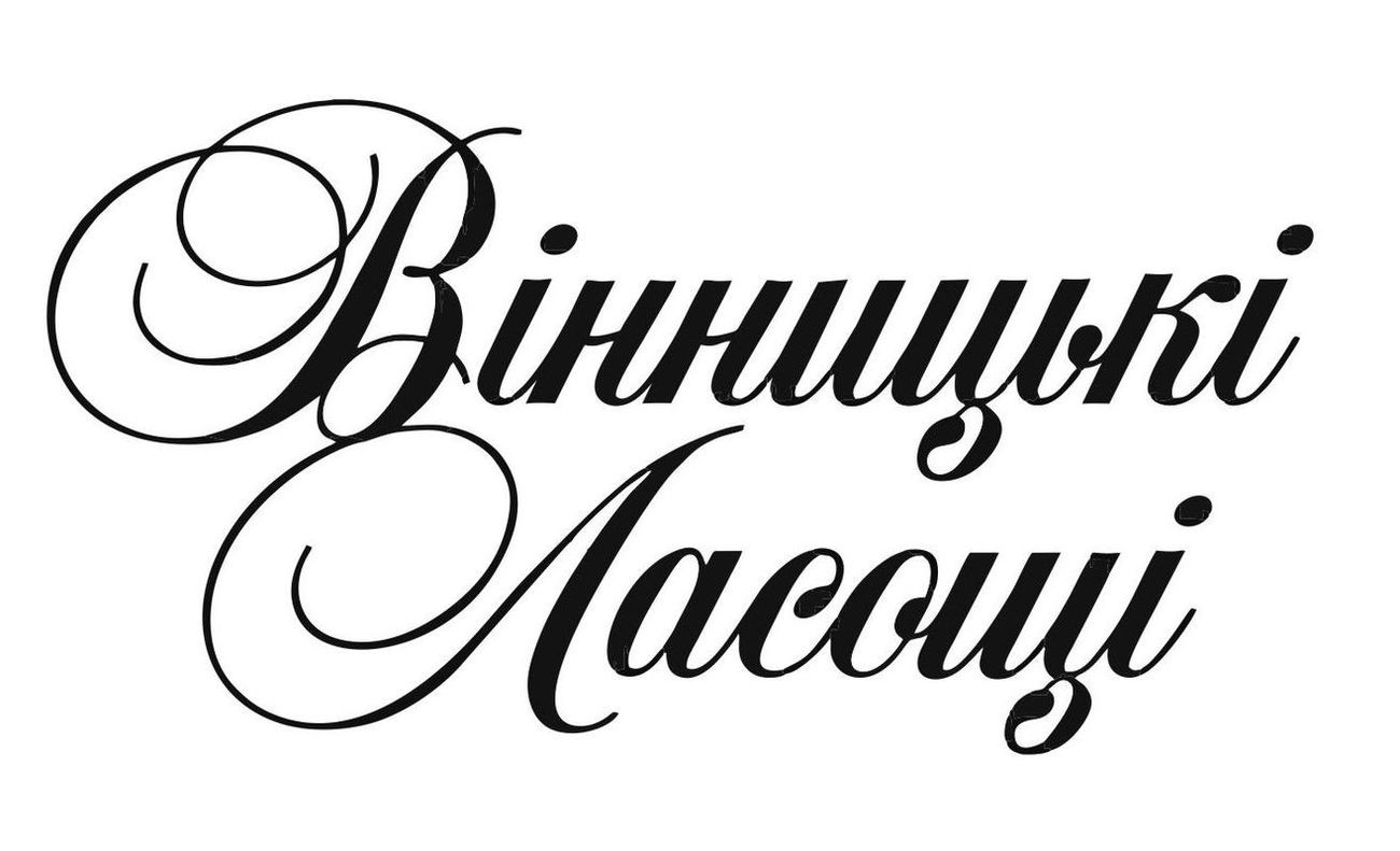 вінницькі ласощі
