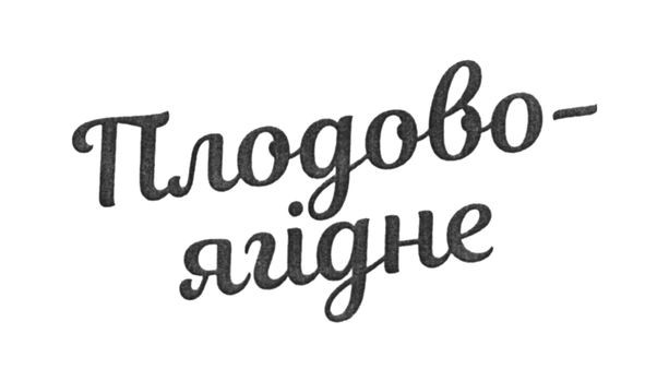 плодово-ягідне