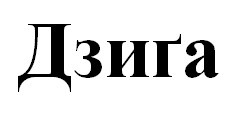 дзига
