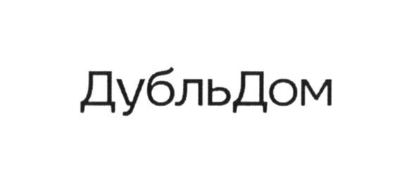 дубль дом
