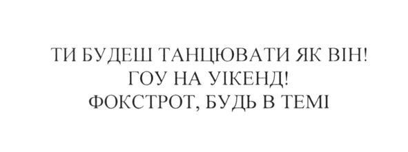 ти будеш танцювати як він! гоу на уікенд! фокстрот, будь в темі!