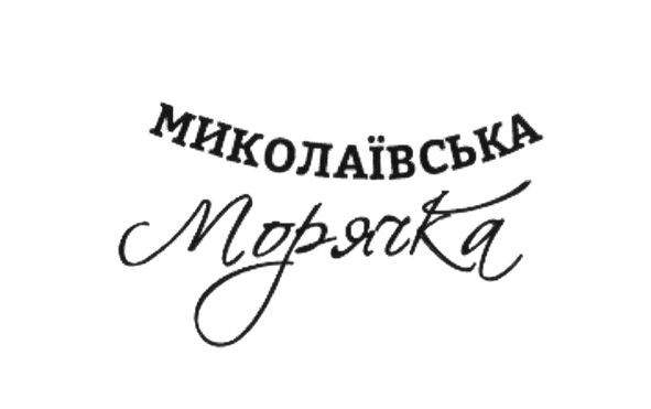 миколаївська морячка
