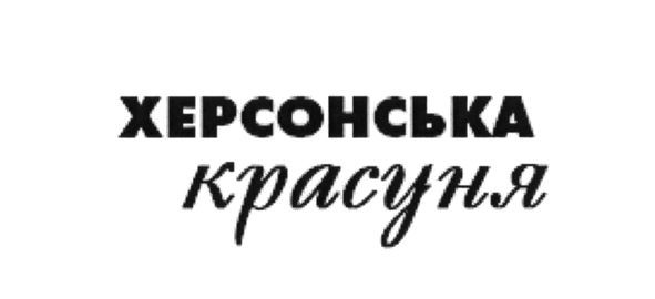 херсонська красуня