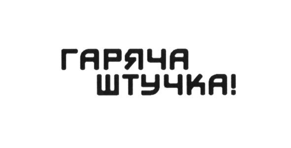 гаряча штучка!