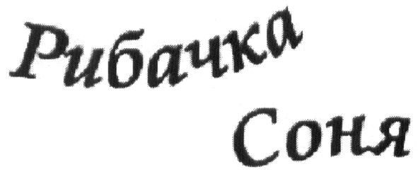 рибачка соня