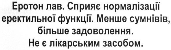 еротон лав. сприяє нормалізації еректильної функції. менше сумнівів, більше задоволення. не є лікарським засобом.