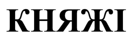 княжі