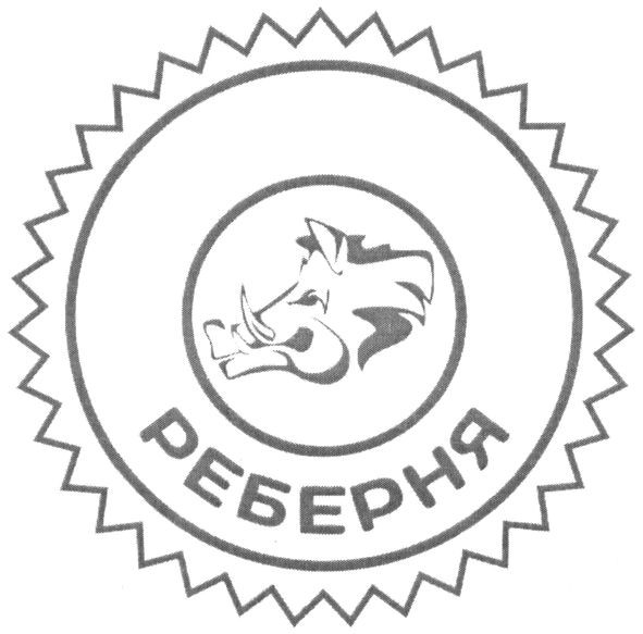 реберня