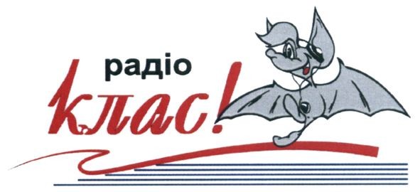 радіо клас!