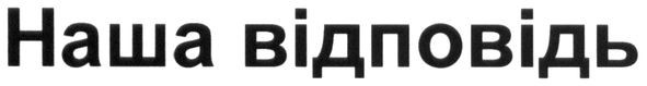 наша відповідь