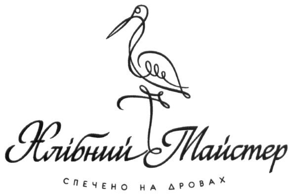 хлібний майстер спечено на дровах