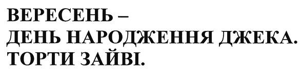 вересень-день народження джека. торти зайві.