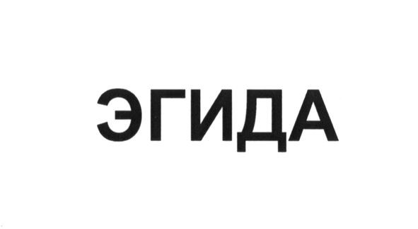 эгида