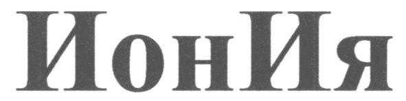 иония