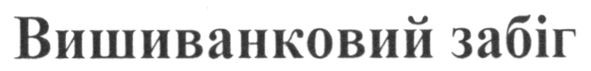 вишиванковий забіг