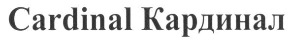 cardinal кардинал
