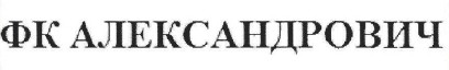 фк олександрович