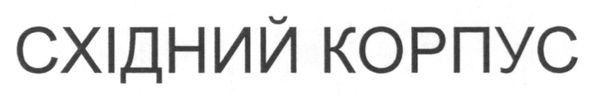 східний корпус