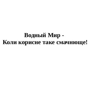 водный мир-коли корисне таке смачнюще