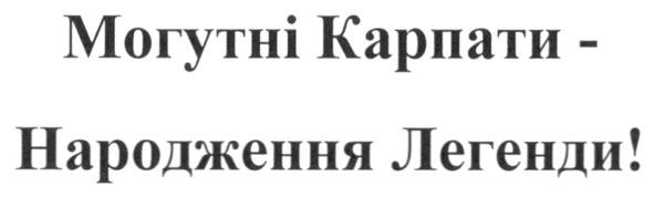могутні карпати-народження легенди