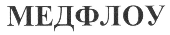 медфлоу