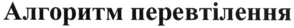 алгоритм перевтілення