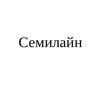 семилайн