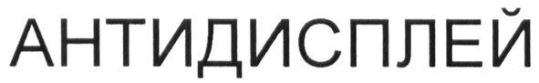 антидисплей