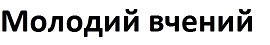 молодий вчений