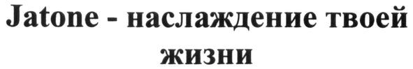 jatone-наслаждение твоей жизни