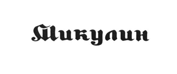 микулин