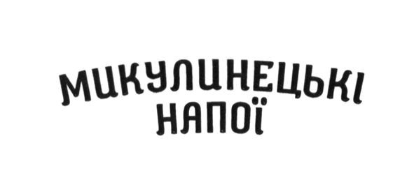 микулинецькі напої