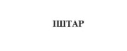 іштар