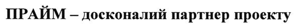 прайм-досконалий партнер проекту