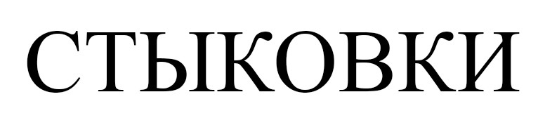 стыковки