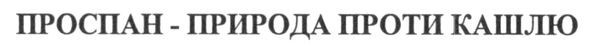 проспан-природа проти кашлю