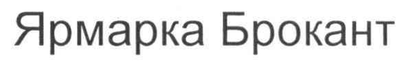 ярмарка брокант