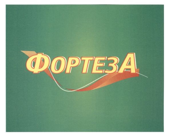 фортеза